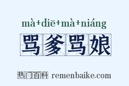 骂爹骂娘是什么意思的图片